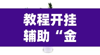 教程开挂辅助“金华佛手到底有没有挂”(透视挂)辅助透视教程