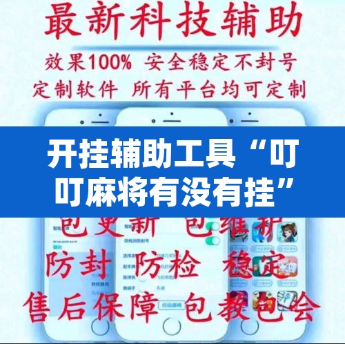 开挂辅助工具“叮叮麻将有没有挂”(透视挂)辅助透视教程