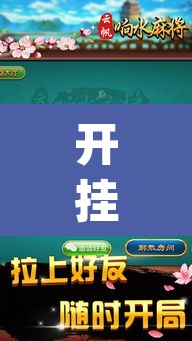 开挂辅助工具“叮叮麻将有没有挂”(透视挂)辅助透视教程
