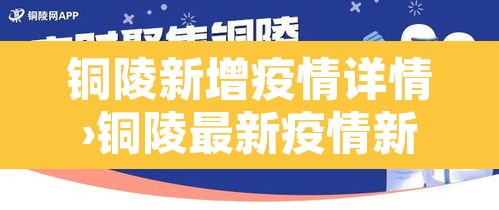 铜陵新增疫情详情›铜陵最新疫情新闻 铜陵新增疫情详情›铜陵最新疫情新闻