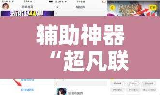 辅助神器“超凡联盟有透视软件”开挂辅助脚本+详细开挂安装教程