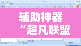辅助神器“超凡联盟有透视软件”开挂辅助脚本+详细开挂安装教程