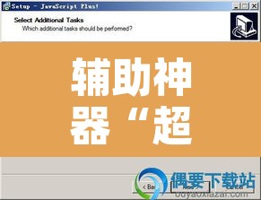 辅助神器“超凡联盟有透视软件	”开挂辅助脚本+详细开挂安装教程