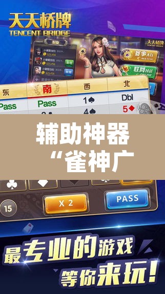 辅助神器“雀神广东麻将开挂神器通用牌”其实确实有挂