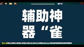 辅助神器“雀神广东麻将开挂神器通用牌	”其实确实有挂
