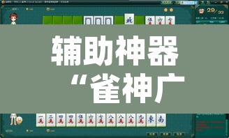 辅助神器“雀神广东麻将开挂神器通用牌	”其实确实有挂