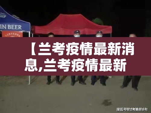 【兰考疫情最新消息,兰考疫情最新消息几例了】