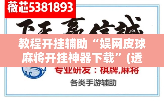 教程开挂辅助“娱网皮球麻将开挂神器下载	”(透视)其实确实有挂