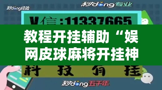 教程开挂辅助“娱网皮球麻将开挂神器下载”(透视)其实确实有挂