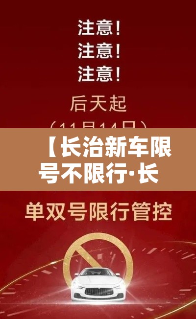 【长治新车限号不限行·长治限号新规】 【长治新车限号不限行·长治限号新规】