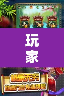 玩家辅助神器“微乐家乡麻将万能开挂器”其实确实有挂
