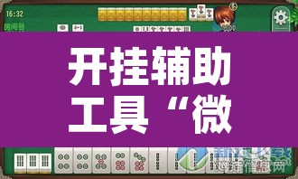 开挂辅助工具“微乐麻将开挂神器软件下载免费安装”其实确实有挂