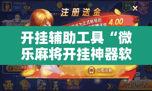 开挂辅助工具“微乐麻将开挂神器软件下载免费安装”其实确实有挂