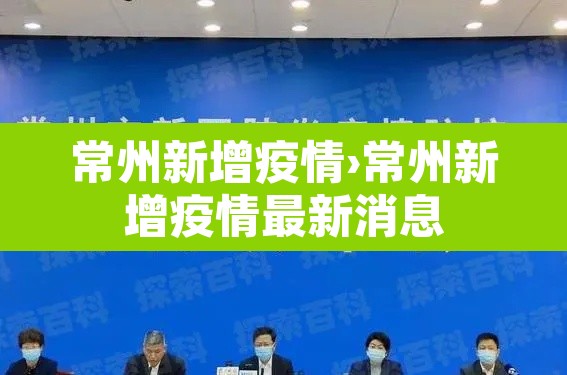 常州新增疫情›常州新增疫情最新消息 常州新增疫情›常州新增疫情最新消息