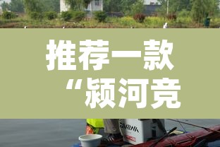 推荐一款“颍河竞技的挂需要多少钱”其实确实有挂