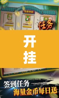 开挂辅助工具“丫丫江西麻将奉新麻将有挂吗	”其实确实有挂