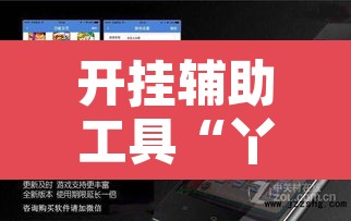 开挂辅助工具“丫丫江西麻将奉新麻将有挂吗”其实确实有挂