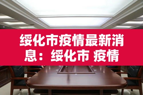 绥化市疫情最新消息:绥化市 疫情 绥化市疫情最新消息:绥化市 疫情