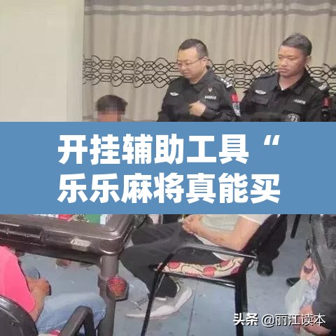 开挂辅助工具“乐乐麻将真能买到挂吗”(透视)其实确实有挂