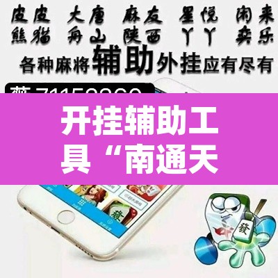 开挂辅助工具“南通天天长牌是有挂的”(透视)其实确实有挂