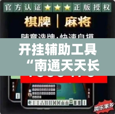 开挂辅助工具“南通天天长牌是有挂的	”(透视)其实确实有挂