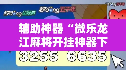 辅助神器“微乐龙江麻将开挂神器下载”(透视挂)辅助透视教程
