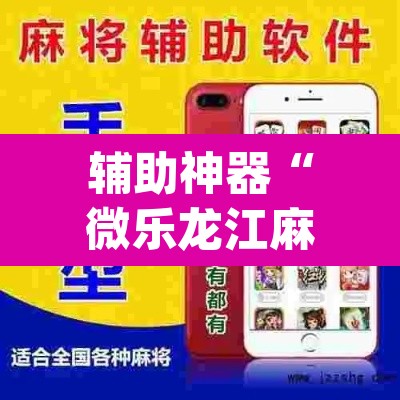 辅助神器“微乐龙江麻将开挂神器下载	”(透视挂)辅助透视教程