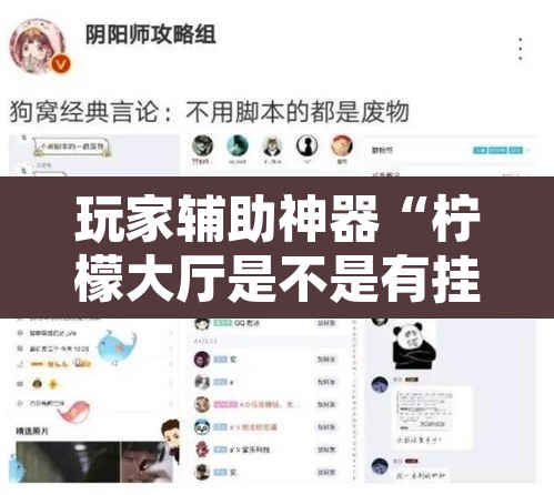 玩家辅助神器“柠檬大厅是不是有挂	”开挂辅助脚本+详细开挂安装教程