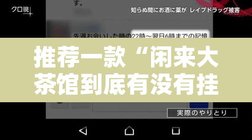 推荐一款“闲来大茶馆到底有没有挂”附辅助神器开挂脚本详细步骤