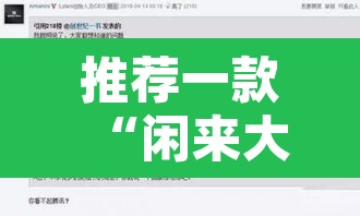 推荐一款“闲来大茶馆到底有没有挂”附辅助神器开挂脚本详细步骤
