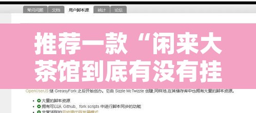 推荐一款“闲来大茶馆到底有没有挂”附辅助神器开挂脚本详细步骤