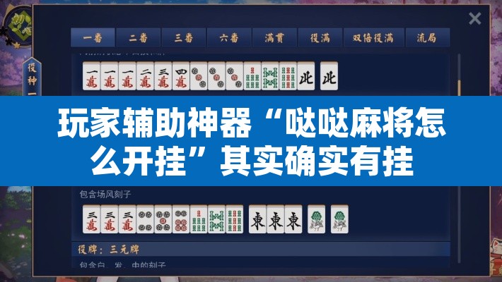 玩家辅助神器“哒哒麻将怎么开挂”其实确实有挂