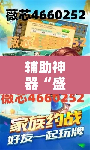 辅助神器“盛世棋牌2是不是有挂”附辅助神器开挂脚本详细步骤
