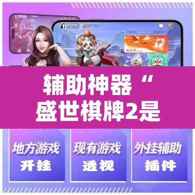 辅助神器“盛世棋牌2是不是有挂	”附辅助神器开挂脚本详细步骤