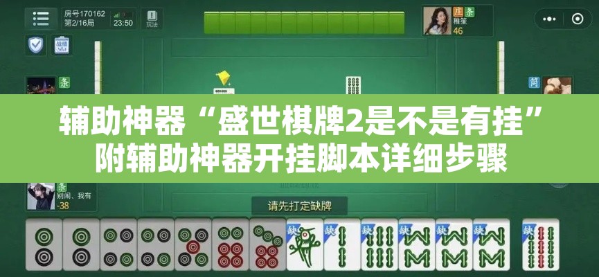 辅助神器“盛世棋牌2是不是有挂”附辅助神器开挂脚本详细步骤