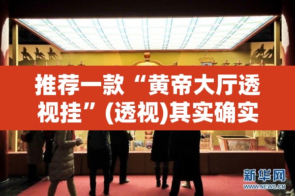 推荐一款“黄帝大厅透视挂”(透视)其实确实有挂