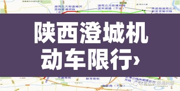 陕西澄城机动车限行›澄城限行区域图