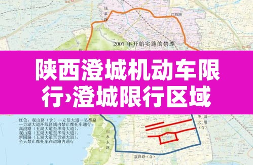 陕西澄城机动车限行›澄城限行区域图 陕西澄城机动车限行›澄城限行区域图