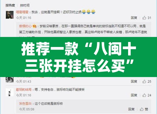 推荐一款“八闽十三张开挂怎么买”开挂辅助脚本+详细开挂安装教程