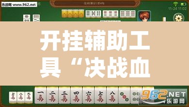 开挂辅助工具“决战血流麻将有挂吗”(透视)其实确实有挂