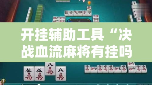 开挂辅助工具“决战血流麻将有挂吗”(透视)其实确实有挂