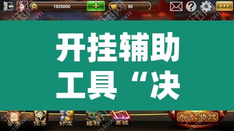 开挂辅助工具“决战血流麻将有挂吗”(透视)其实确实有挂