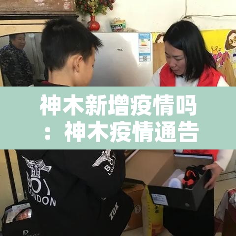 神木新增疫情吗：神木疫情通告