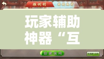 玩家辅助神器“互乐广西麻将怎么开挂”开挂辅助脚本+详细开挂安装教程