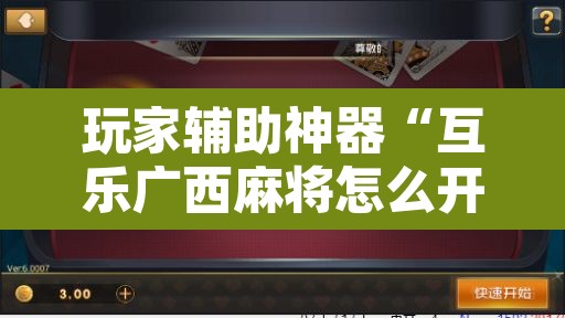 玩家辅助神器“互乐广西麻将怎么开挂”开挂辅助脚本+详细开挂安装教程