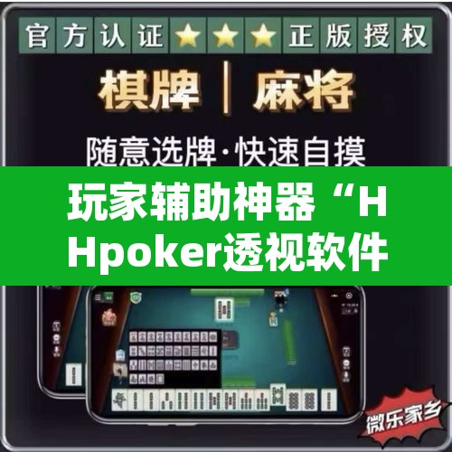 玩家辅助神器“HHpoker透视软件	”(透视挂)辅助透视教程