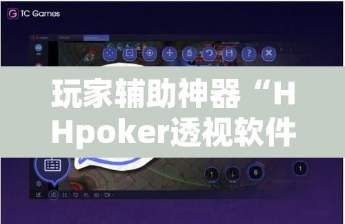 玩家辅助神器“HHpoker透视软件”(透视挂)辅助透视教程
