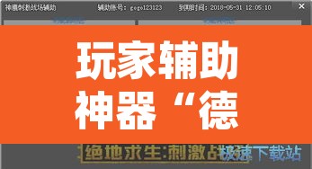 玩家辅助神器“德扑圈透视挂辅助软件”(透视挂)辅助透视教程