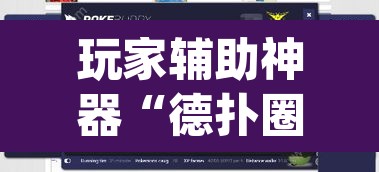 玩家辅助神器“德扑圈透视挂辅助软件	”(透视挂)辅助透视教程