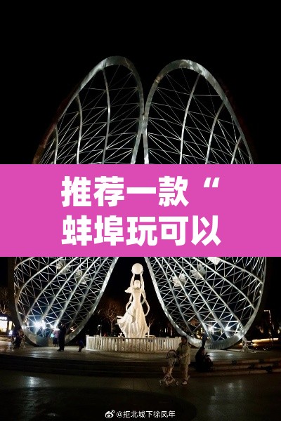 推荐一款“蚌埠玩可以开挂吗	”(透视)其实确实有挂